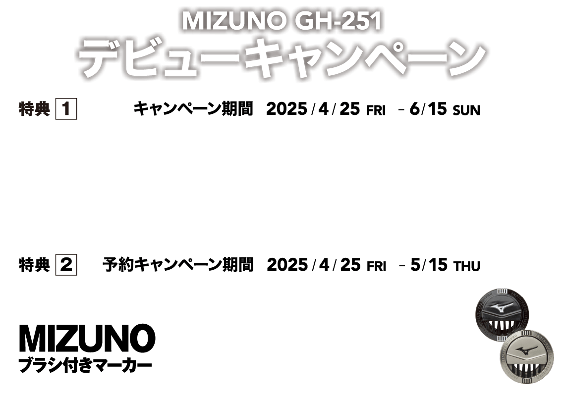 MIZUNO GH-251デビューキャンペーン